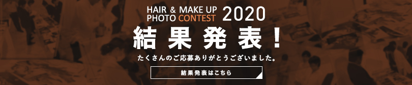 ヘアメイクフォトコンテスト2020結果発表!