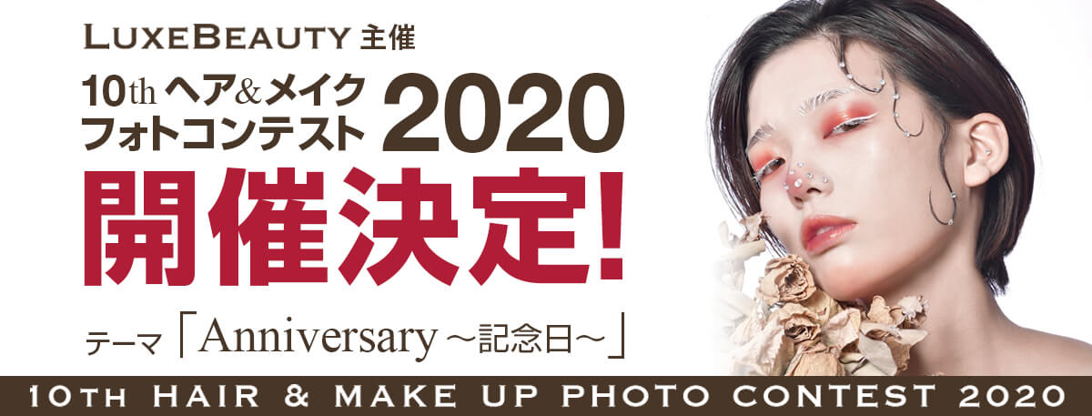 ヘアメイクフォトコンテスト2020開催決定