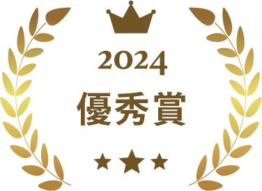 2024優秀賞