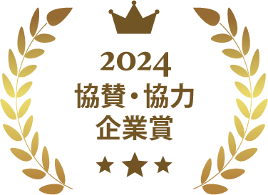 2024協賛・協力企業賞