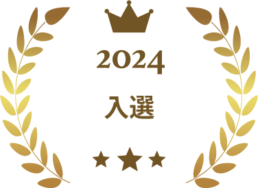 2024入選