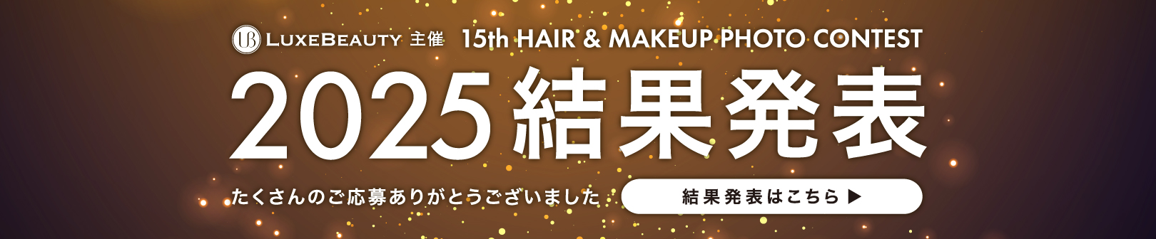 2025年受賞作品結果発表