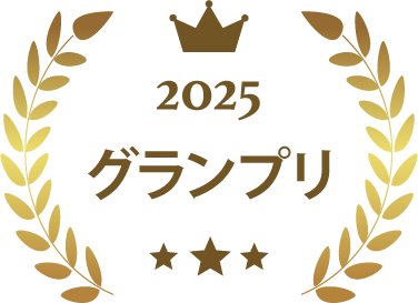 2025グランプリ