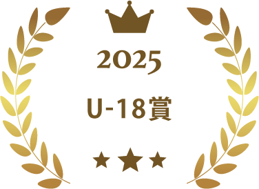 2025U-18賞