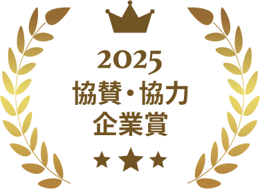 2025協賛・協力企業賞