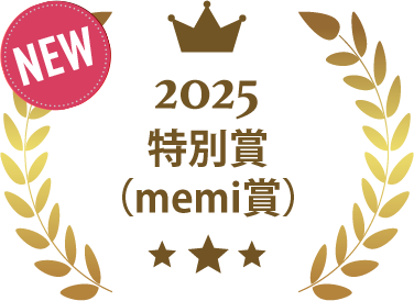 2025特別賞（memi賞）