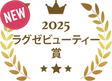 2025ラグゼビューティー賞